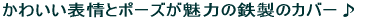 ���킢���\��ƃ|�[�Y�� ���͂̓S���̃J�o�[��