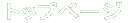 �g�b�v�y�[�W 